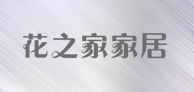 花之家家居是什么牌子_花之家家居品牌怎么样?