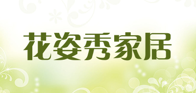 花姿秀家居是什么牌子_花姿秀家居品牌怎么样?
