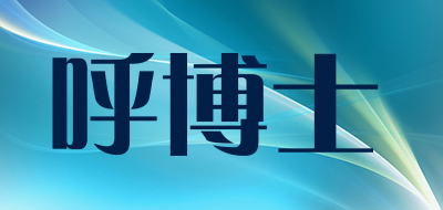 呼博士是什么牌子_呼博士品牌怎么样?