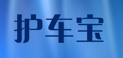 护车宝是什么牌子_护车宝品牌怎么样?