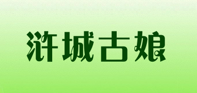 浒城古娘是什么牌子_浒城古娘品牌怎么样?