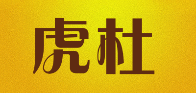 虎杜是什么牌子_虎杜品牌怎么样?