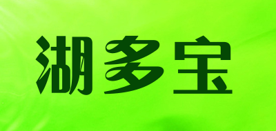湖多宝是什么牌子_湖多宝品牌怎么样?