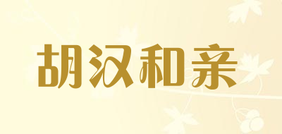HHHQ是什么牌子_胡汉和亲品牌怎么样?