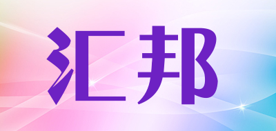 HUIBANG是什么牌子_汇邦品牌怎么样?