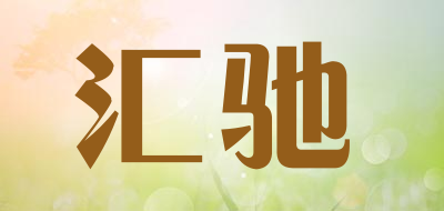 汇驰是什么牌子_汇驰品牌怎么样?