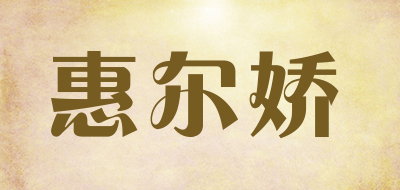 惠尔娇是什么牌子_惠尔娇品牌怎么样?