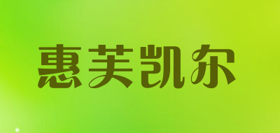 惠芙凯尔是什么牌子_惠芙凯尔品牌怎么样?