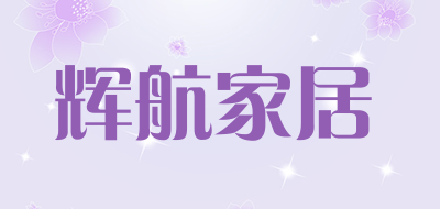 辉航家居是什么牌子_辉航家居品牌怎么样?