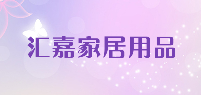 汇嘉家居用品是什么牌子_汇嘉家居用品品牌怎么样?