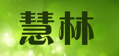 慧林是什么牌子_慧林品牌怎么样?