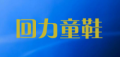回力童鞋