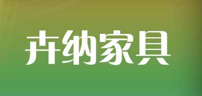 SHHNBGJJ HN是什么牌子_卉纳家具品牌怎么样?
