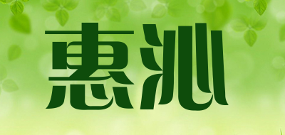 惠沁是什么牌子_惠沁品牌怎么样?