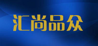 汇尚品众是什么牌子_汇尚品众品牌怎么样?