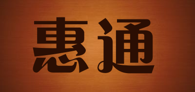 惠通是什么牌子_惠通品牌怎么样?