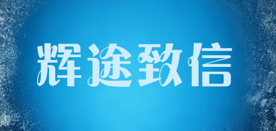 phetoo是什么牌子_辉途致信品牌怎么样?