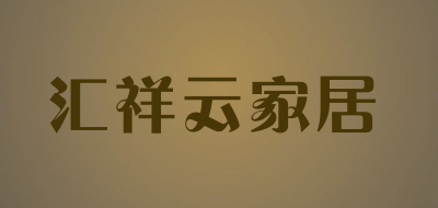 汇祥云家居是什么牌子_汇祥云家居品牌怎么样?