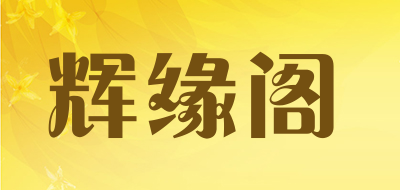 辉缘阁是什么牌子_辉缘阁品牌怎么样?