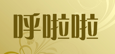 呼啦啦是什么牌子_呼啦啦品牌怎么样?