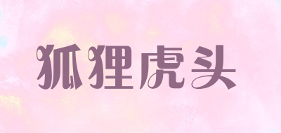 狐狸虎头是什么牌子_狐狸虎头品牌怎么样?