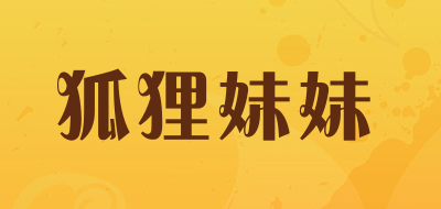 狐狸妹妹是什么牌子_狐狸妹妹品牌怎么样?