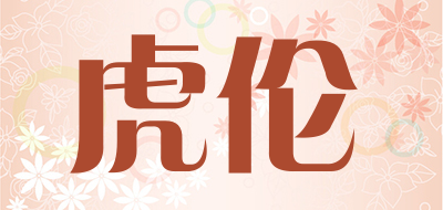 虎伦是什么牌子_虎伦品牌怎么样?