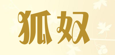 狐奴是什么牌子_狐奴品牌怎么样?