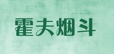 霍夫烟斗是什么牌子_霍夫烟斗品牌怎么样?