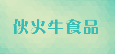 伙火牛食品是什么牌子_伙火牛食品品牌怎么样?