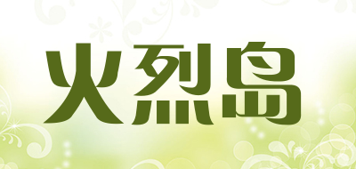 火烈岛是什么牌子_火烈岛品牌怎么样?