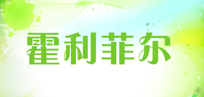 霍利菲尔是什么牌子_霍利菲尔品牌怎么样?