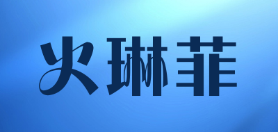 火琳菲是什么牌子_火琳菲品牌怎么样?