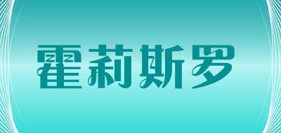 霍莉斯罗是什么牌子_霍莉斯罗品牌怎么样?