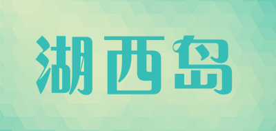 湖西岛是什么牌子_湖西岛品牌怎么样?