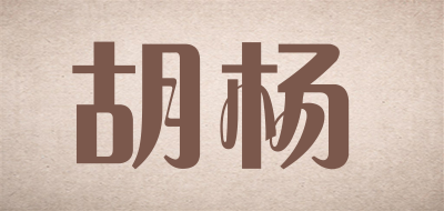 胡杨是什么牌子_胡杨品牌怎么样?