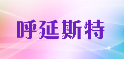 HOOYANST是什么牌子_呼延斯特品牌怎么样?