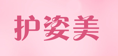 护姿美是什么牌子_护姿美品牌怎么样?