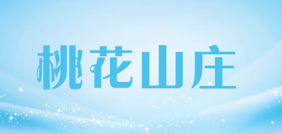 ifollowu是什么牌子_桃花山庄品牌怎么样?