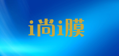 i尚i膜是什么牌子_i尚i膜品牌怎么样?