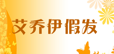 ijoy是什么牌子_艾乔伊假发品牌怎么样?