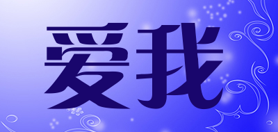 ime是什么牌子_爱我品牌怎么样?
