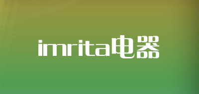 imrita电器是什么牌子_imrita电器品牌怎么样?