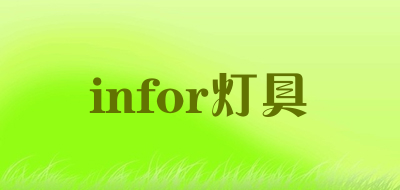 infor灯具是什么牌子_infor灯具品牌怎么样?