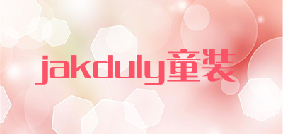 jakduly童装是什么牌子_jakduly童装品牌怎么样?