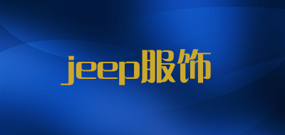 jeep服饰是什么牌子_jeep服饰品牌怎么样?