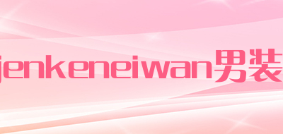 jenkeneiwan男装是什么牌子_jenkeneiwan男装品牌怎么样?