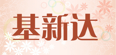 jesd是什么牌子_基新达品牌怎么样?