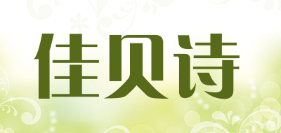 JoyBest是什么牌子_佳贝诗品牌怎么样?
