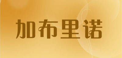 加布里诺是什么牌子_加布里诺品牌怎么样?